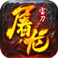 宝刀屠龙