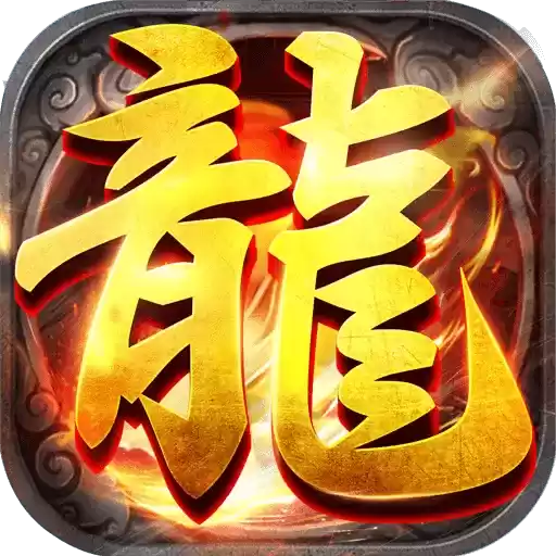 1.85火龙传奇加强