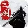 天地人和三国志正式
