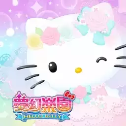 hellokitty梦幻乐园