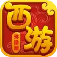 西游怀旧