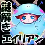 吃谜的外星女儿 1.0.1 