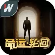 命运.轮回