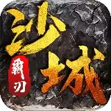沙城霸刃2022