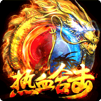 热血合击h5传奇高爆版