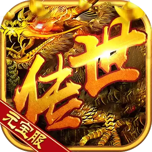 真龙主宰修改版