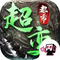千游都市超变传奇手游