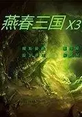 燕春三国X3挑战