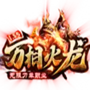 万相火龙无限刀单职业