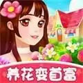 养花变首富
