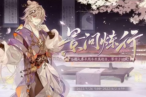 花亦山心之月景问炼行答案是什么?景问炼行答案大全分享图片1