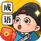 成语黄金多红包