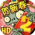 植物大战僵尸2创意庭院贺新春