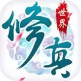 修真世界手机