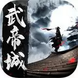 再战武帝城手机