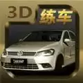 3D练车模拟驾考游戏