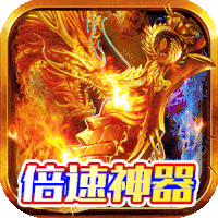 皓月屠龙倍攻神器