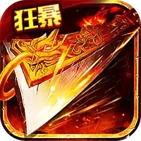 盟重英雄狂暴复古