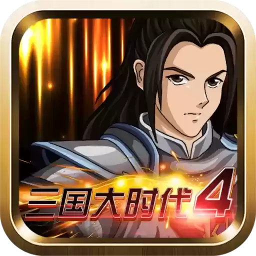 大三国时代4