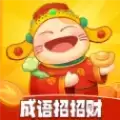 成语招招财