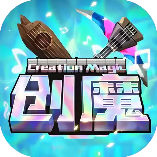 创造与魔法下载