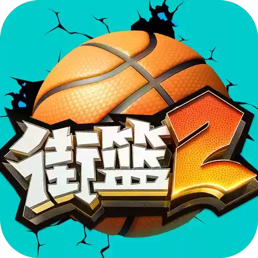 街篮2手游下载
