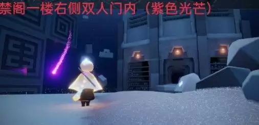 光遇紫色光芒怎么找?紫色光芒收集位置攻略大全图片1