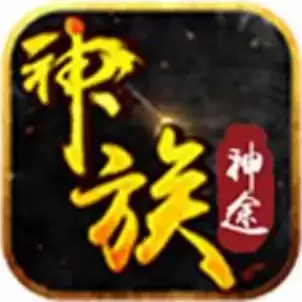 神族神途宠物