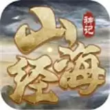 山海经神记莽荒纪元