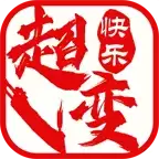 快乐超变无限刀