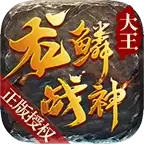 大王龙鳞战神单机