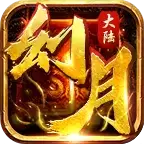 幻月大陆传奇新开服