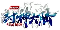 封神大陆专属神器版