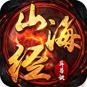 太古封魔录之山海经异兽诀游戏