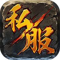 变态手机传奇私服