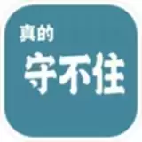 真的守不住