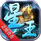 1.80星王合击