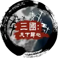 三国之天下归心