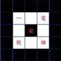 一笔定乾坤