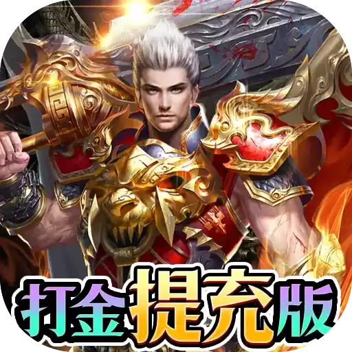 戒灵传说打金提充