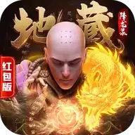 地藏降龙录
