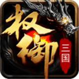 权御三国变态