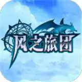 风之旅团单机