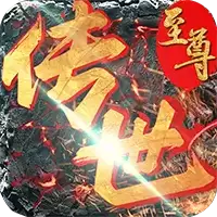 至尊传世私服