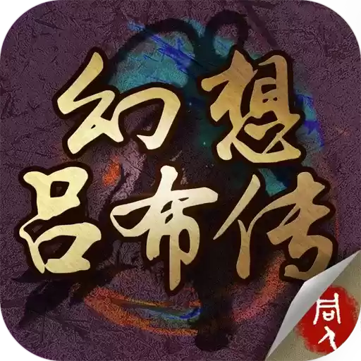 幻想吕布传内购