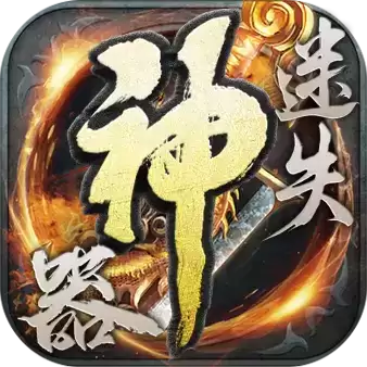 大唐迷失神器打金传奇