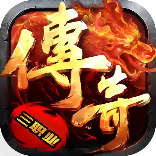 三职业复古传奇