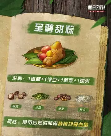 明日之后粽子食谱大全2022：最新粽子配方图文一览图片3