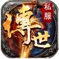 传世手游私sf带元神
