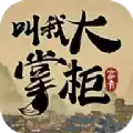 汴梁致富经游戏叫我大掌柜游戏正